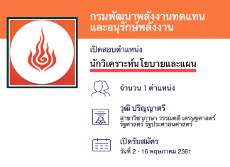 กรมพัฒนาพลังงานทดแทนและอนุรักษ์พลังงาน รับสมัครพนักงานราชการ นักวิเคราะห์นโยบายและแผน (ภาษาอังกฤษ)