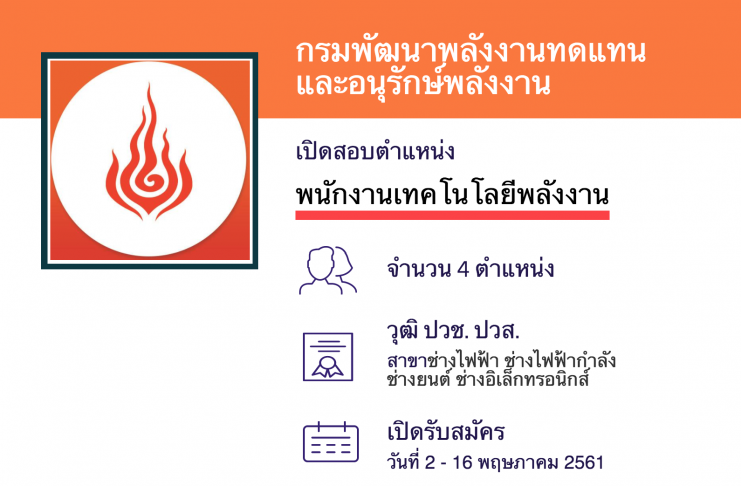 กรมพัฒนาพลังงานทดแทนและอนุรักษ์พลังงาน รับสมัครพนักงานราชการ พนักงานเทคโนโลยีพลังงาน