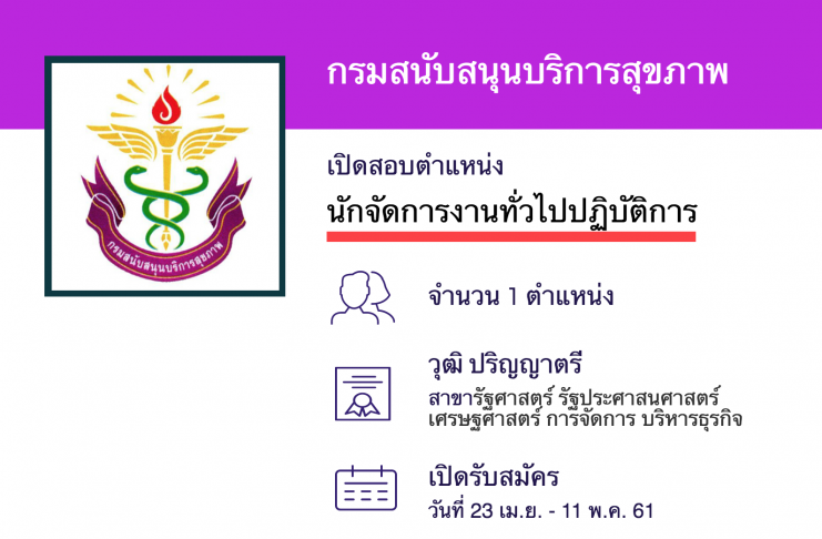 กรมสนับสนุนบริการสุขภาพ เปิดสอบงานราชการ นักจัดการงานทั่วไปปฏิบัติการ