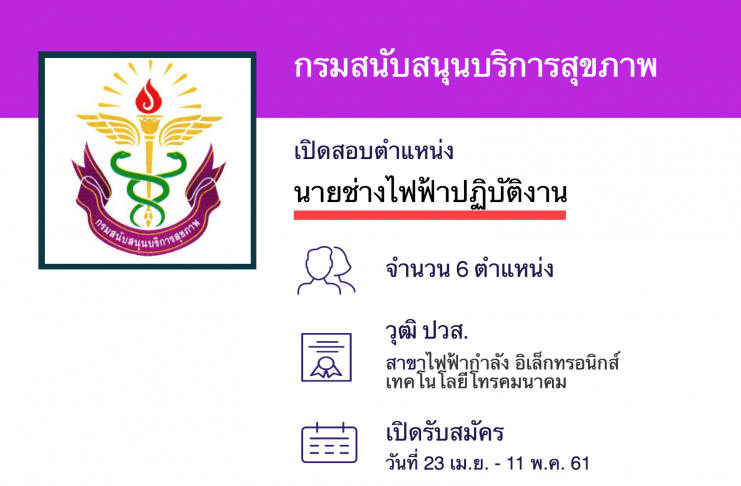 กรมสนับสนุนบริการสุขภาพ เปิดสอบงานราชการ นายช่างไฟฟ้าปฏิบัติงาน