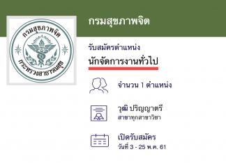 กรมสุขภาพจิต รับสมัครพนักงานราชการ นักจัดการงานทั่วไป