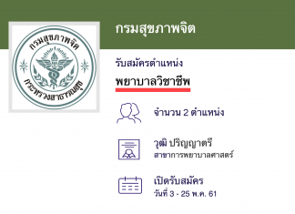 กรมสุขภาพจิต รับสมัครพนักงานราชการ พยาบาลวิชาชีพ