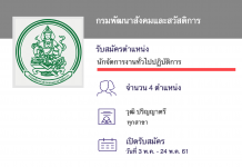กรมพัฒนาสังคมและสวัสดิการ เปิดสอบงานราชการ 4 ตำแหน่ง