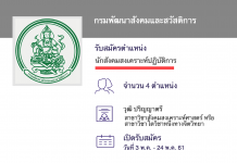 กรมพัฒนาสังคมและสวัสดิการ เปิดสอบงานราชการ นักสังคมสงเคราะห์ปฏิบัติการ
