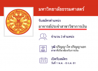 มหาวิทยาลัยธรรมศาสตร์ รับพนักงานมหาวิทยาลัย อาจารย์ประจำสาขาวิชาการเงิน