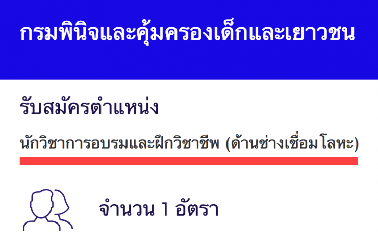 กรมพินิจและคุ้มครองเด็กและเยาวชน เปิดสอบงานราชการ นักวิชาการอบรมและฝึกวิชาชีพปฏิบัติการ (ด้านช่างเชื่อมโลหะ)