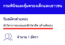 กรมพินิจและคุ้มครองเด็กและเยาวชน เปิดสอบงานราชการ นักวิชาการอบรมและฝึกวิชาชีพปฏิบัติการ (ด้านศิลปะ)