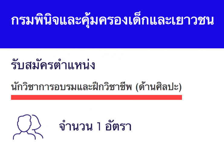 กรมพินิจและคุ้มครองเด็กและเยาวชน เปิดสอบงานราชการ นักวิชาการอบรมและฝึกวิชาชีพปฏิบัติการ (ด้านศิลปะ)