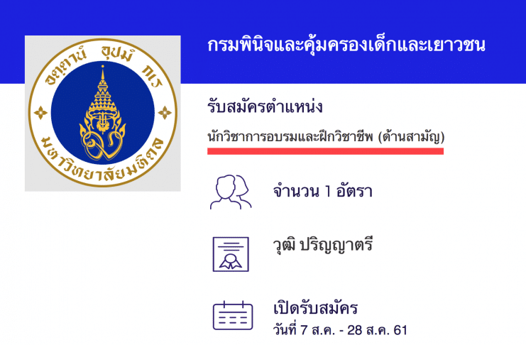 กรมพินิจและคุ้มครองเด็กและเยาวชน เปิดสอบงานราชการ นักวิชาการอบรมและฝึกวิชาชีพปฏิบัติการ (ด้านสามัญ)