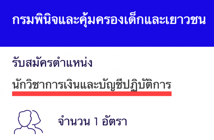 กรมพินิจและคุ้มครองเด็กและเยาวชน เปิดสอบงานราชการ นักวิชาการเงินและบัญชีปฏิบัติการ